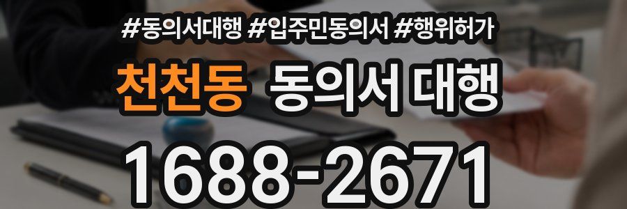 천천동 동의서 대행