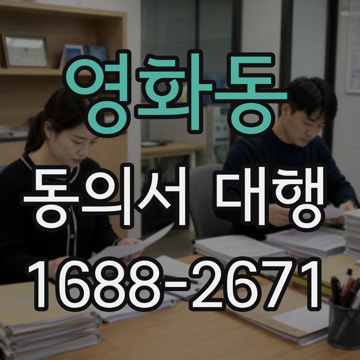 영화동 동의서 대행 수집 목적별 문구를 나눠 구성하는 방법
