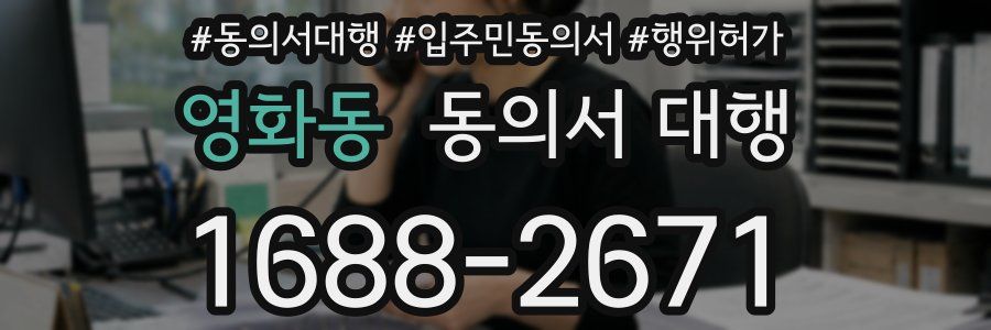 영화동 동의서 대행