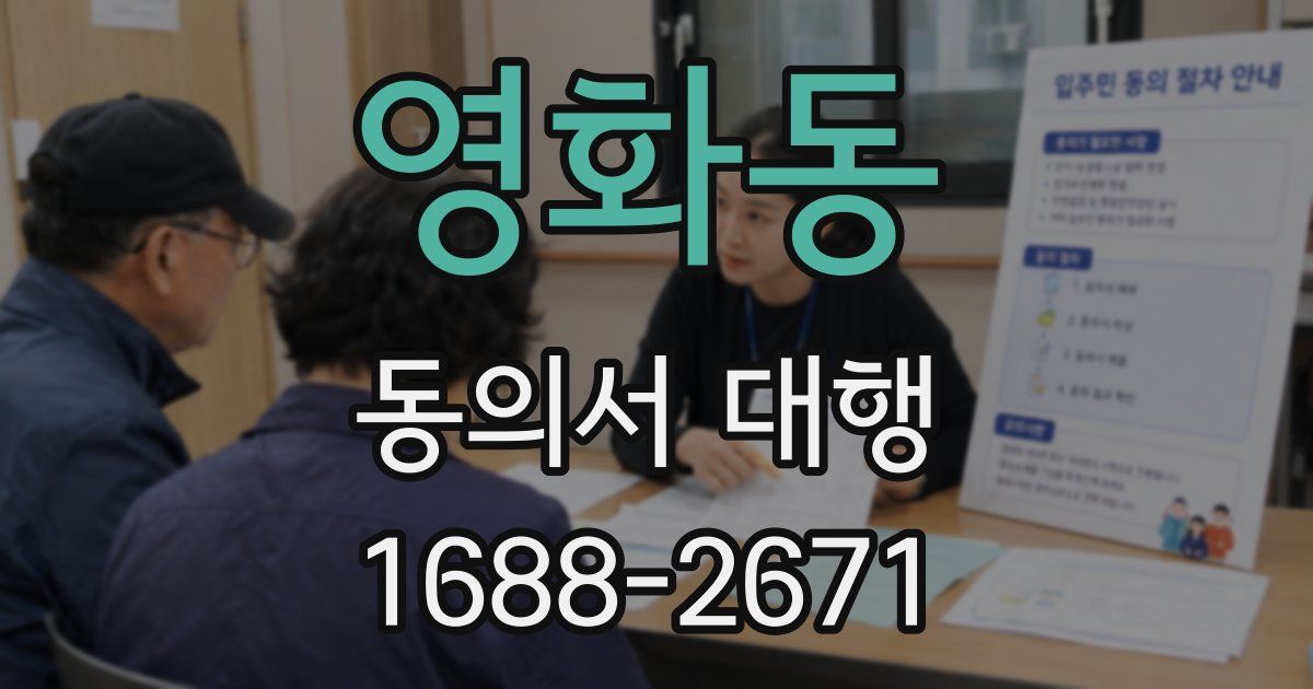 영화동 동의서 대행