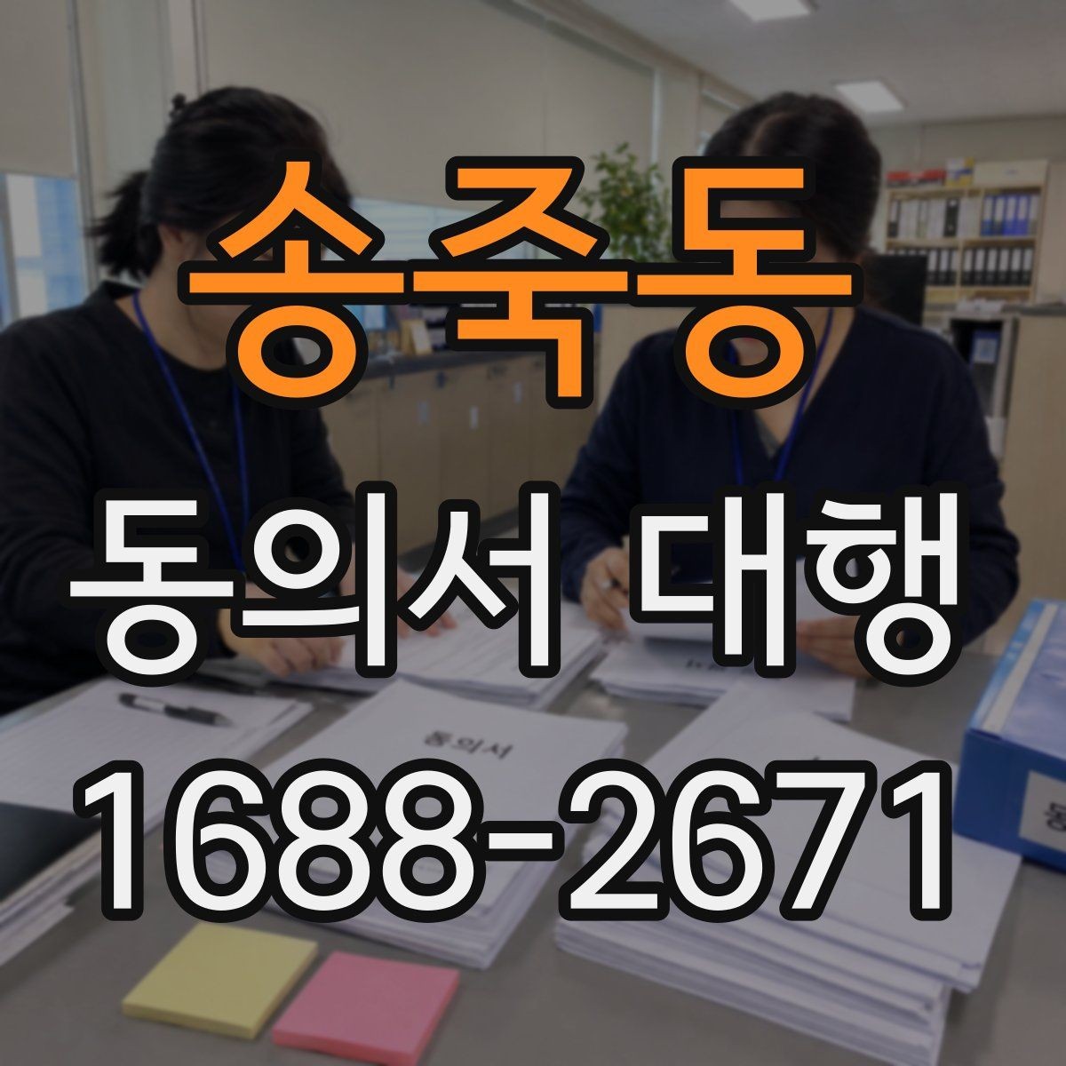 송죽동 동의서 대행 현장 재검토가 중요한 이유