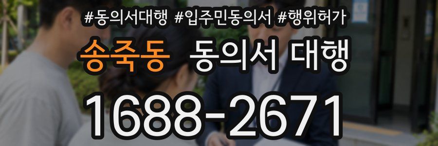 송죽동 동의서 대행