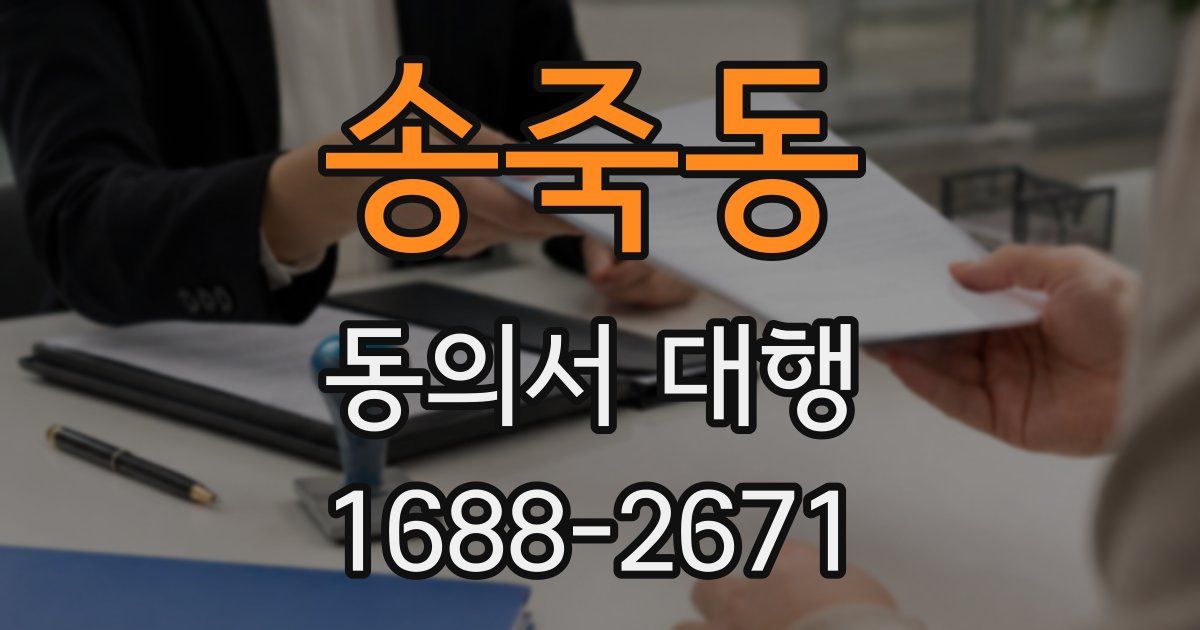 송죽동 동의서 대행