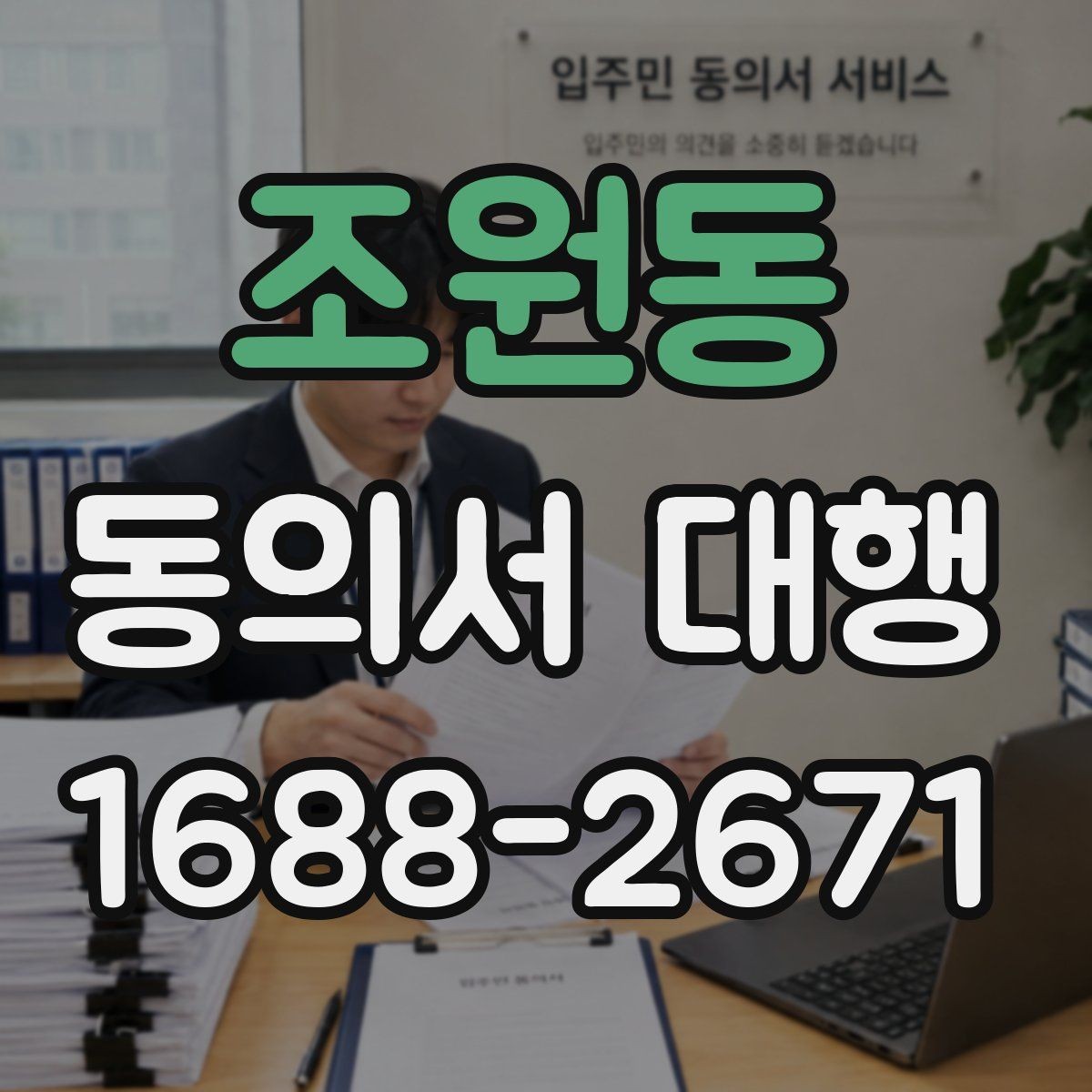 조원동 동의서 대행 촬영본 활용과 홍보 사용을 구분하는 방법