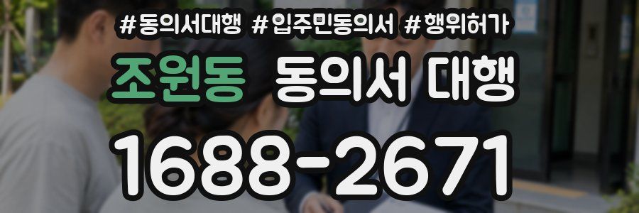 조원동 동의서 대행