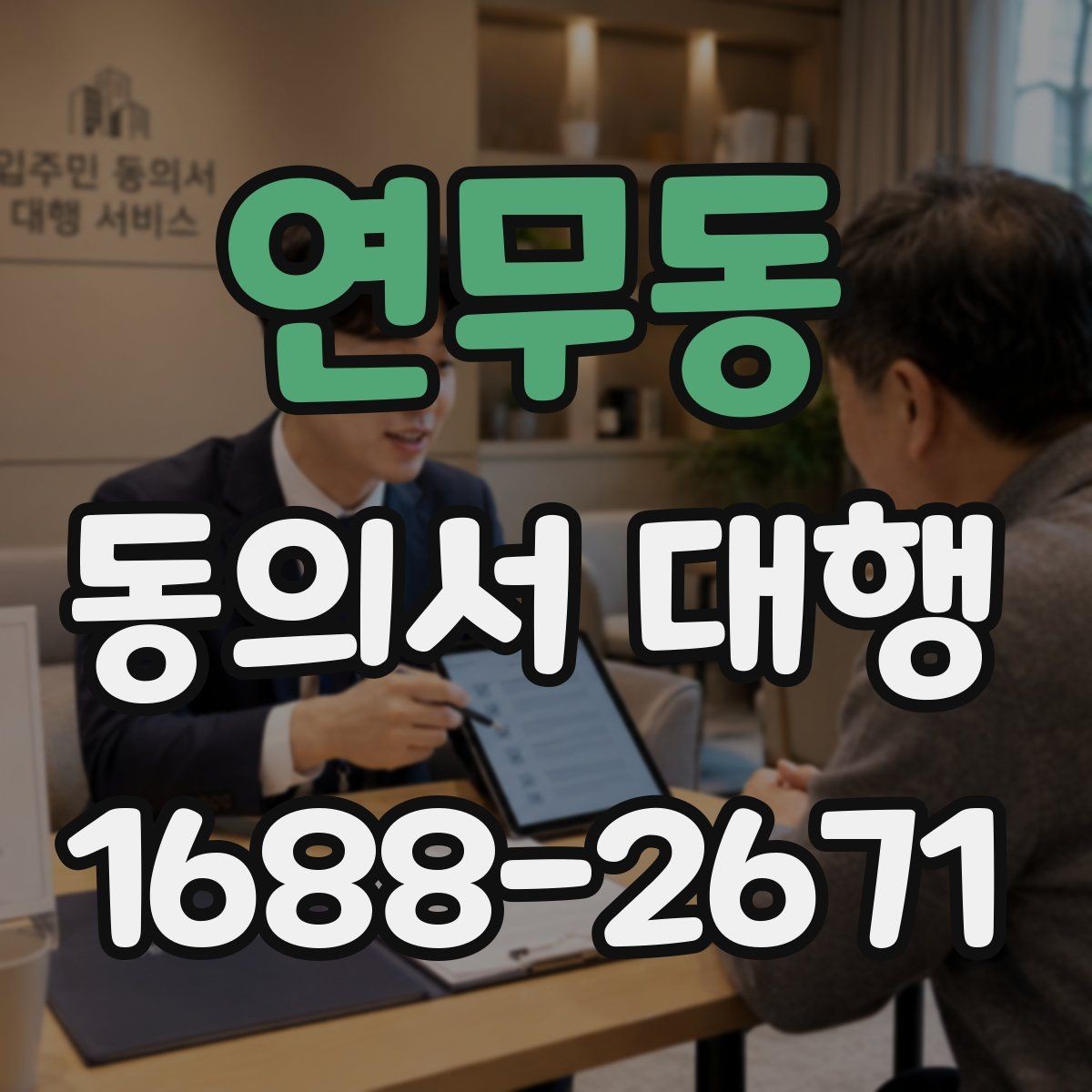연무동 동의서 대행 업무별 첨부서류와 확인 절차