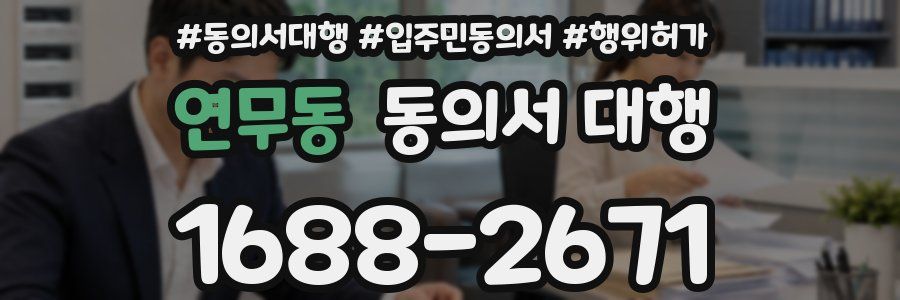 연무동 동의서 대행