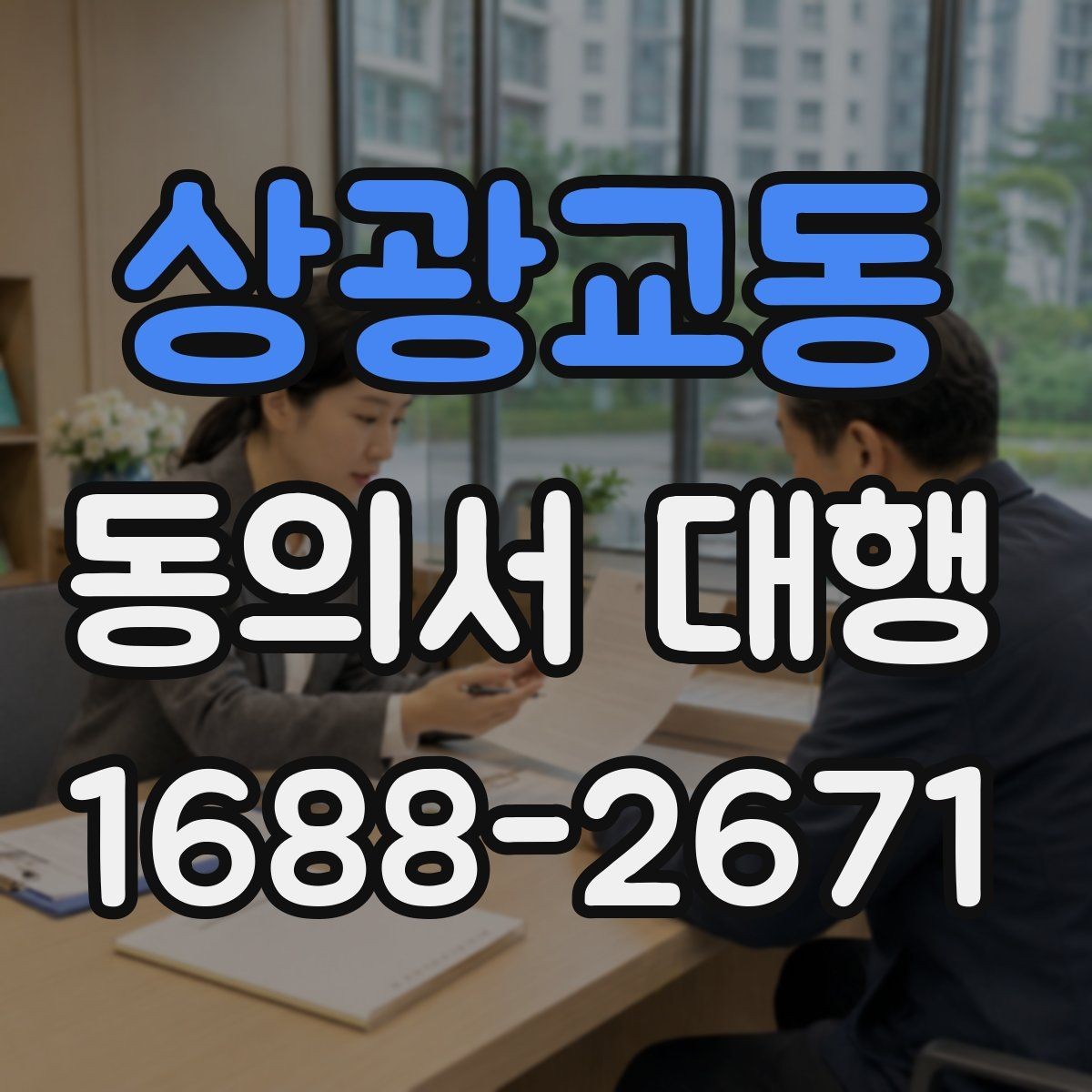 상광교동 동의서 대행 오류를 줄이는 문항별 검토 방법