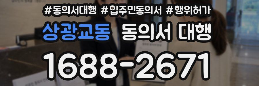상광교동 동의서 대행