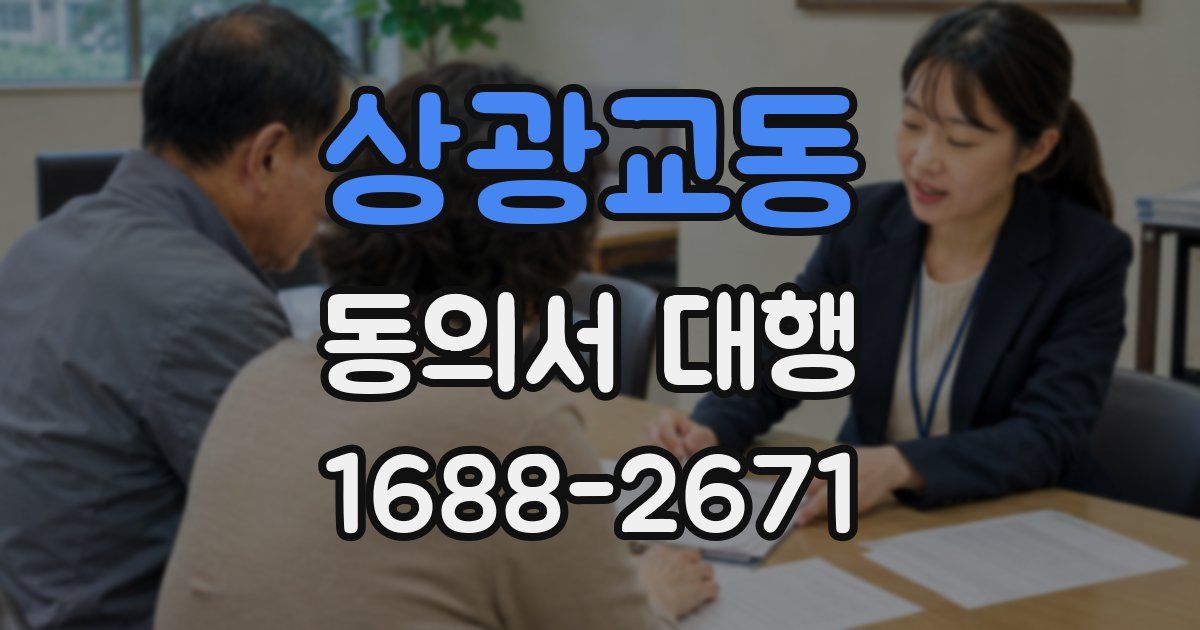 상광교동 동의서 대행