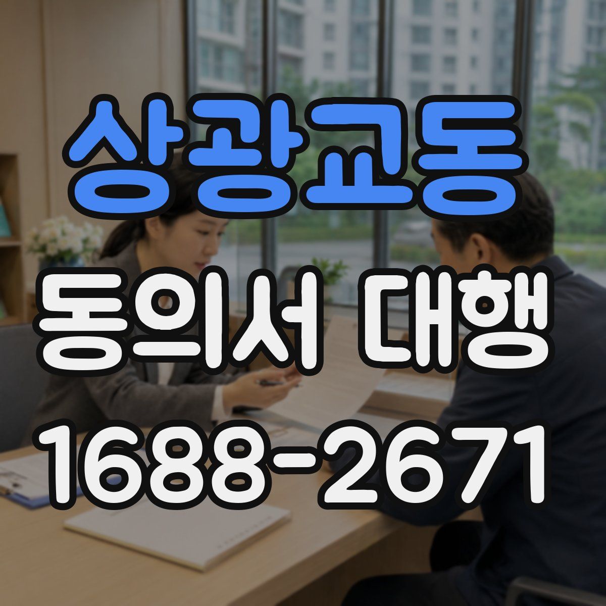 상광교동 동의서 대행