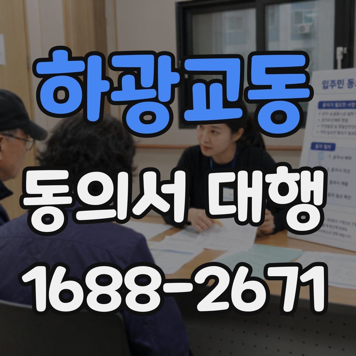 하광교동 동의서 대행 현장 제출 전 다시 봐야 할 필수 문항들