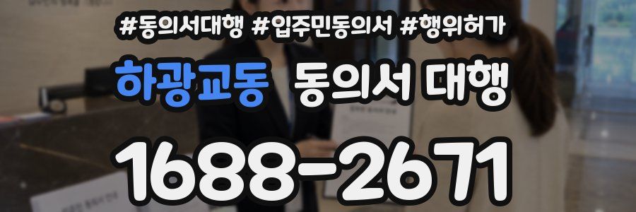 하광교동 동의서 대행