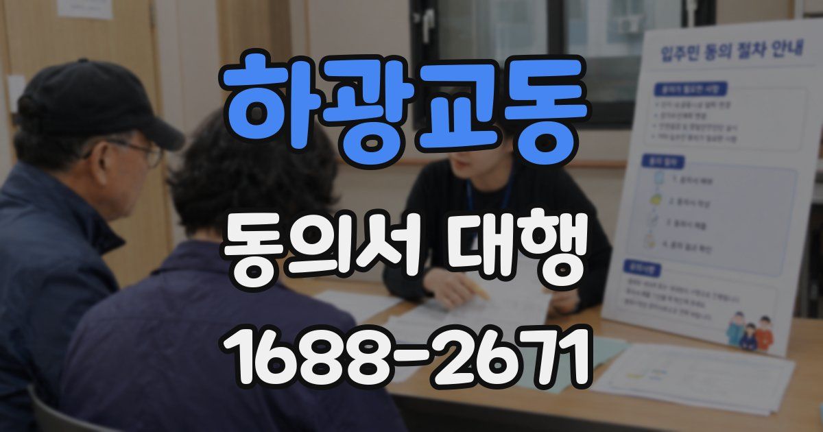 하광교동 동의서 대행