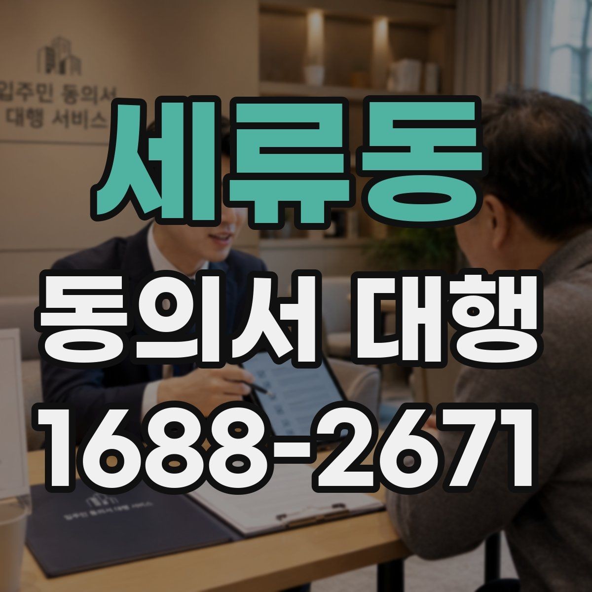 세류동 동의서 대행 서식 수정 요청이 들어왔을 때 대응 순서