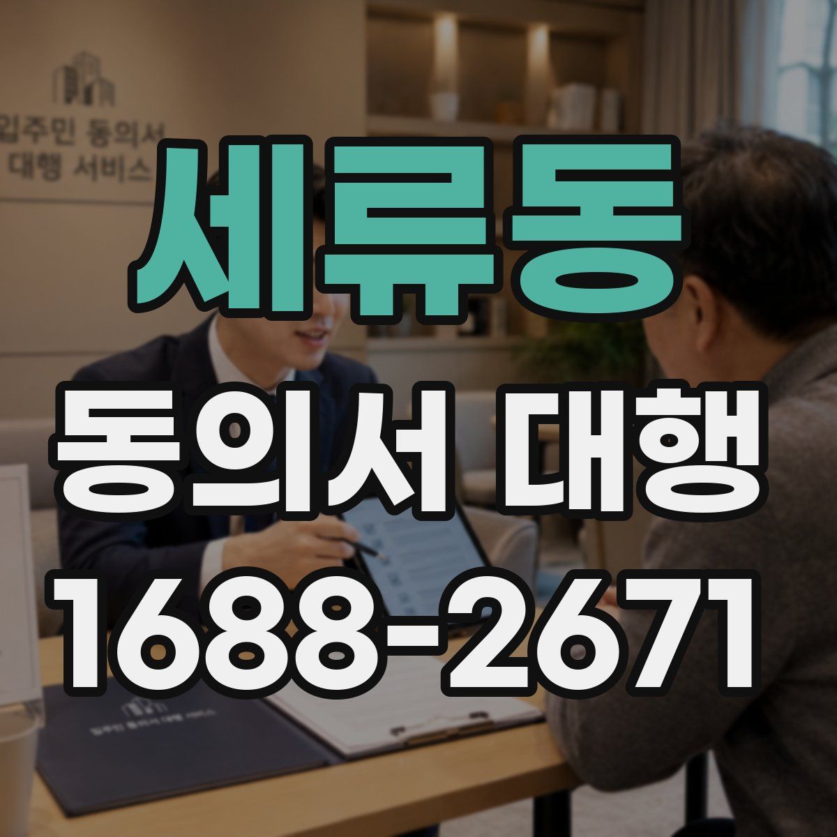 세류동 동의서 대행