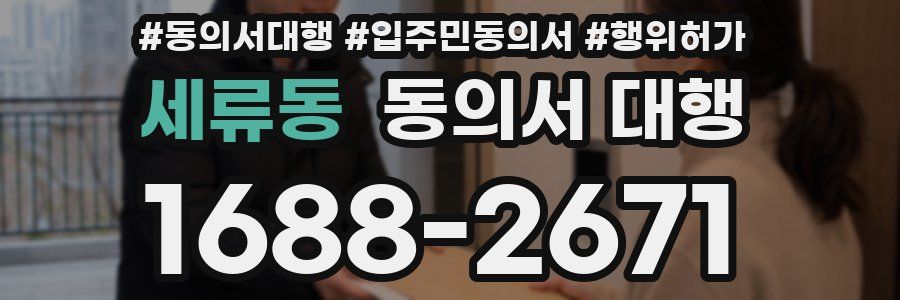 세류동 동의서 대행