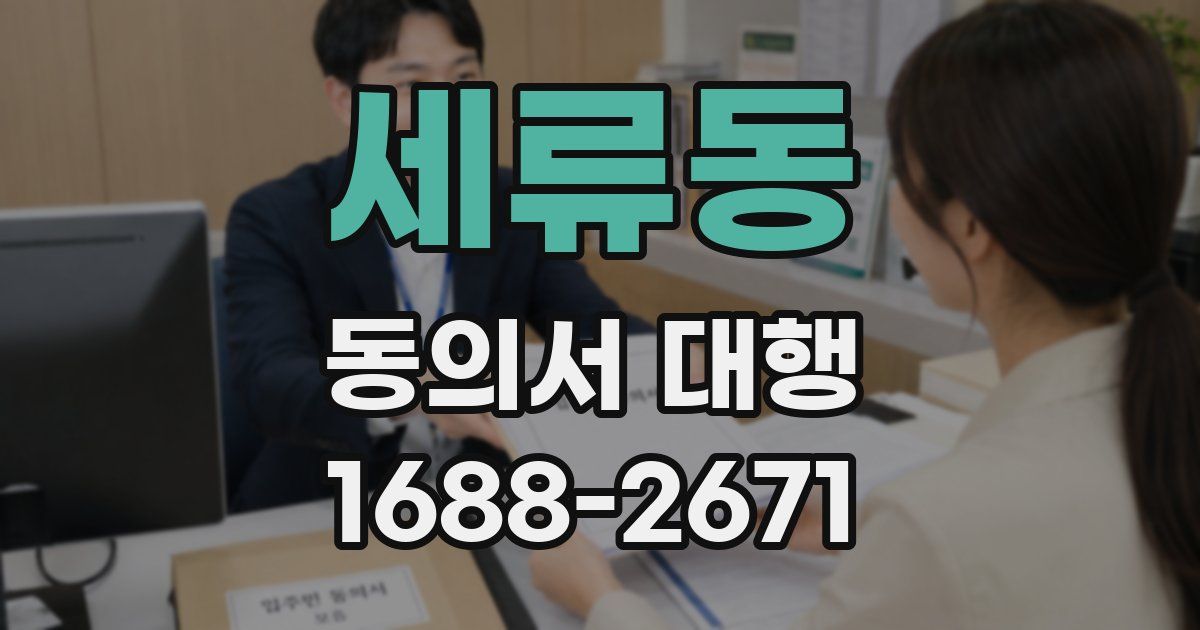 세류동 동의서 대행
