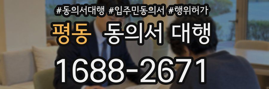 평동 동의서 대행