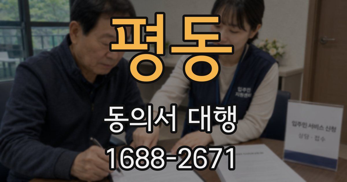 평동 동의서 대행
