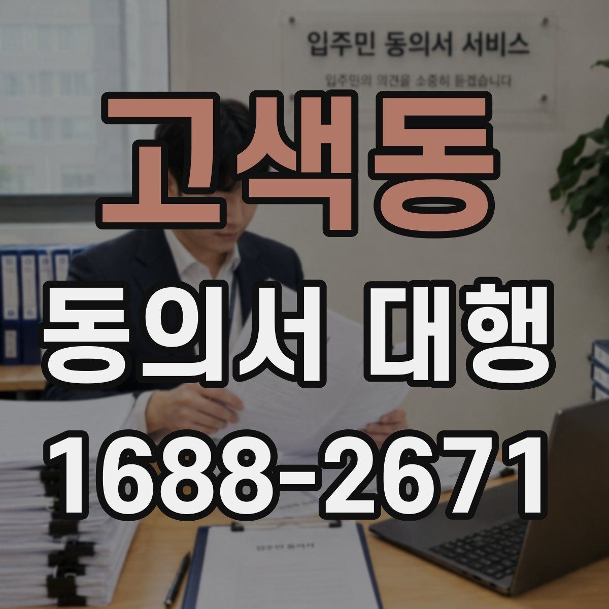 고색동 동의서 대행 전자서명 적용 가능성과 준비 사항 체크