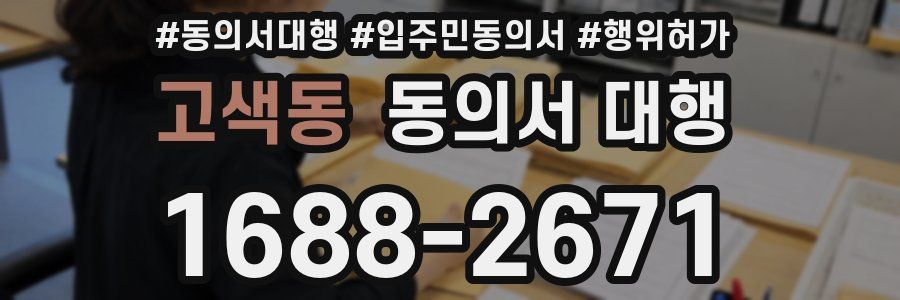 고색동 동의서 대행