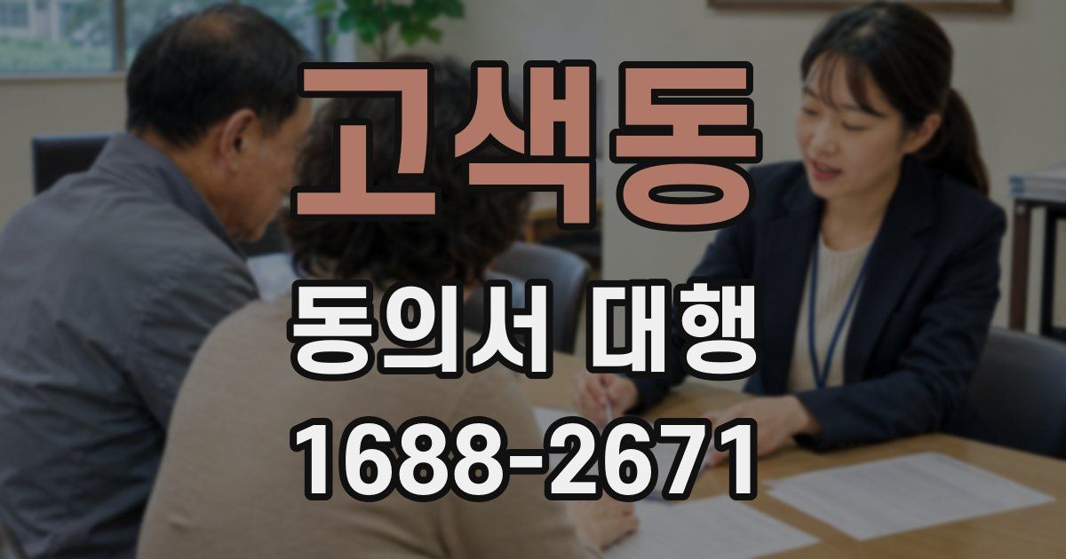 고색동 동의서 대행