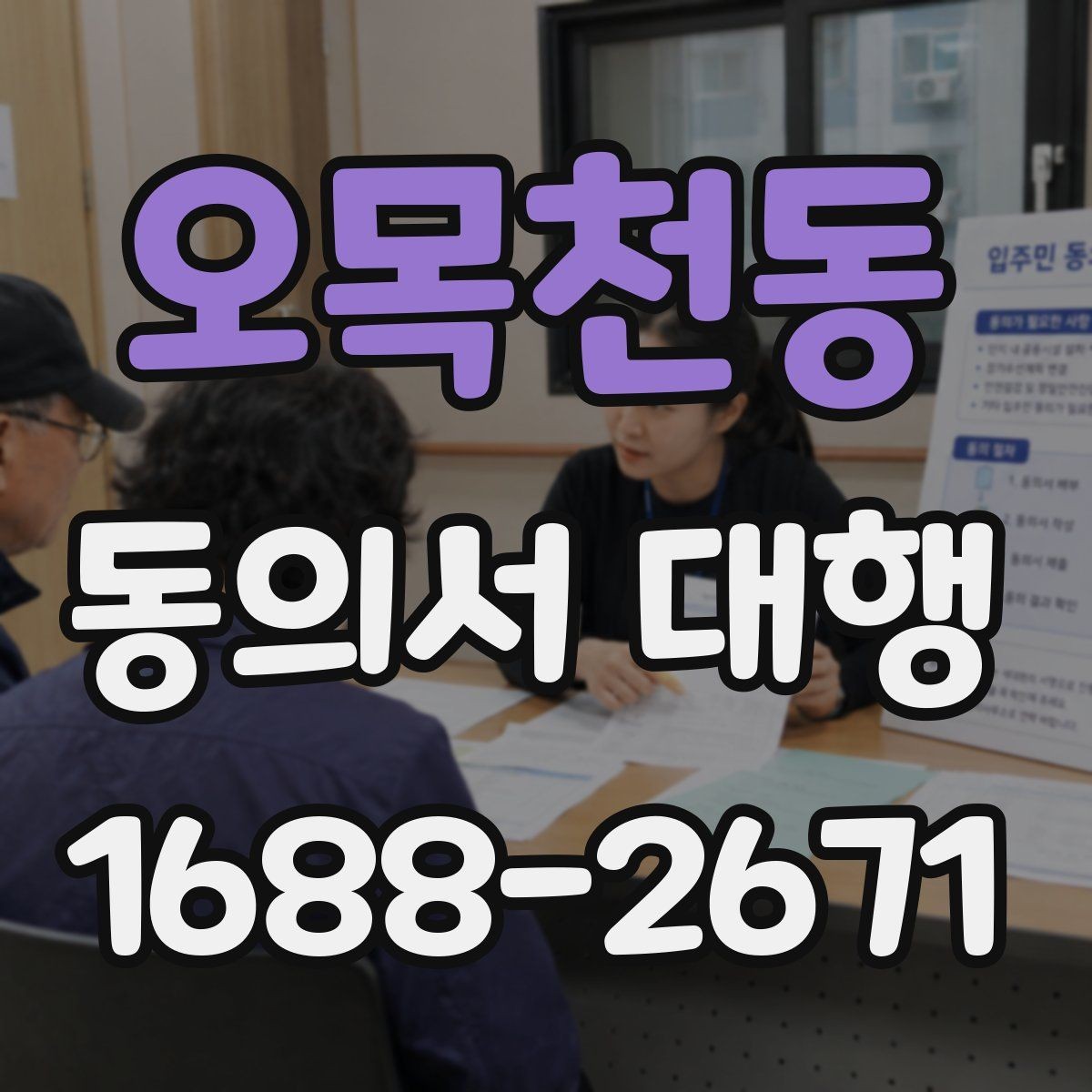 오목천동 동의서 대행 서명 전 확인할 가족 관계 서류와 주의점