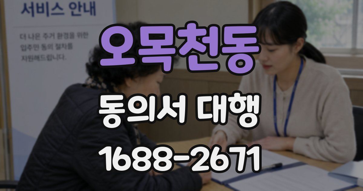 오목천동 동의서 대행