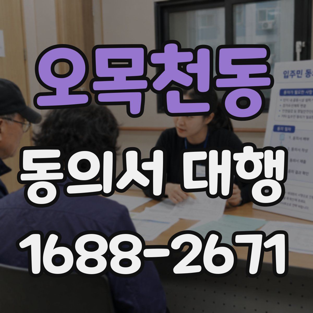 오목천동 동의서 대행