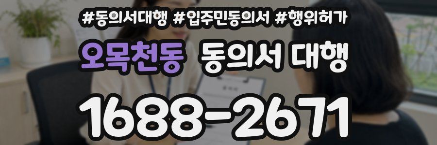 오목천동 동의서 대행