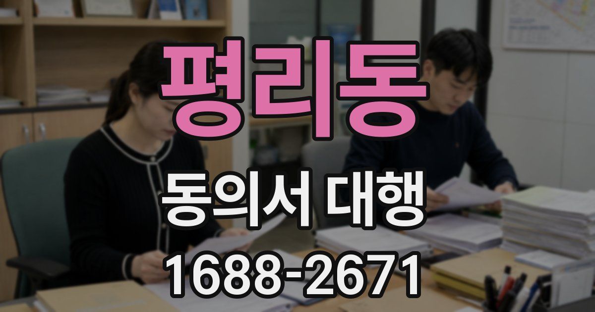 평리동 동의서 대행
