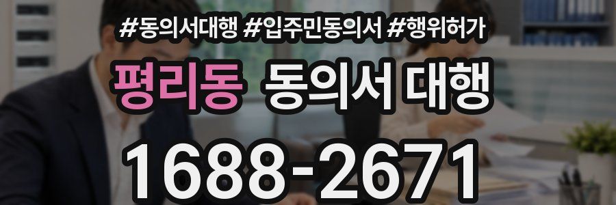 평리동 동의서 대행