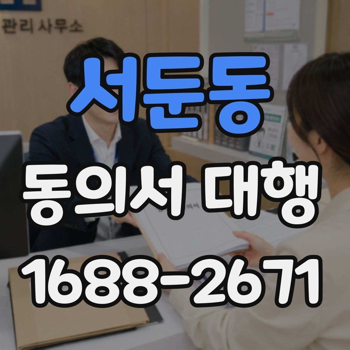 서둔동 동의서 대행 수집 목적별 문구를 나눠 구성하는 방법