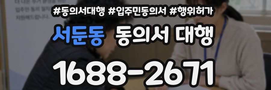 서둔동 동의서 대행
