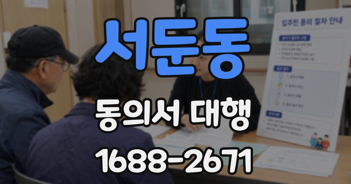 서둔동 동의서 대행