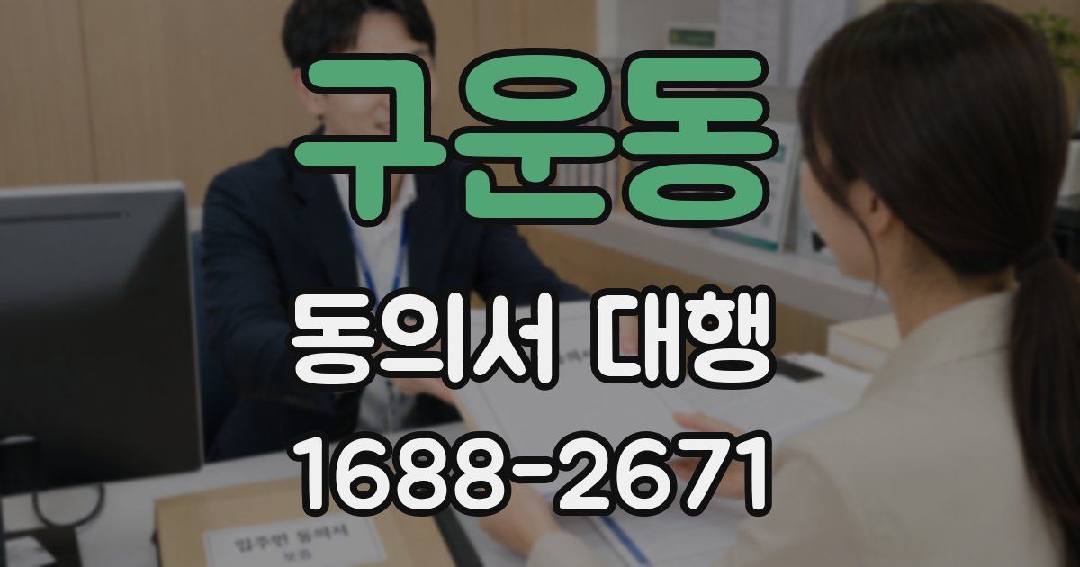 구운동 동의서 대행