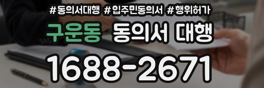구운동 동의서 대행