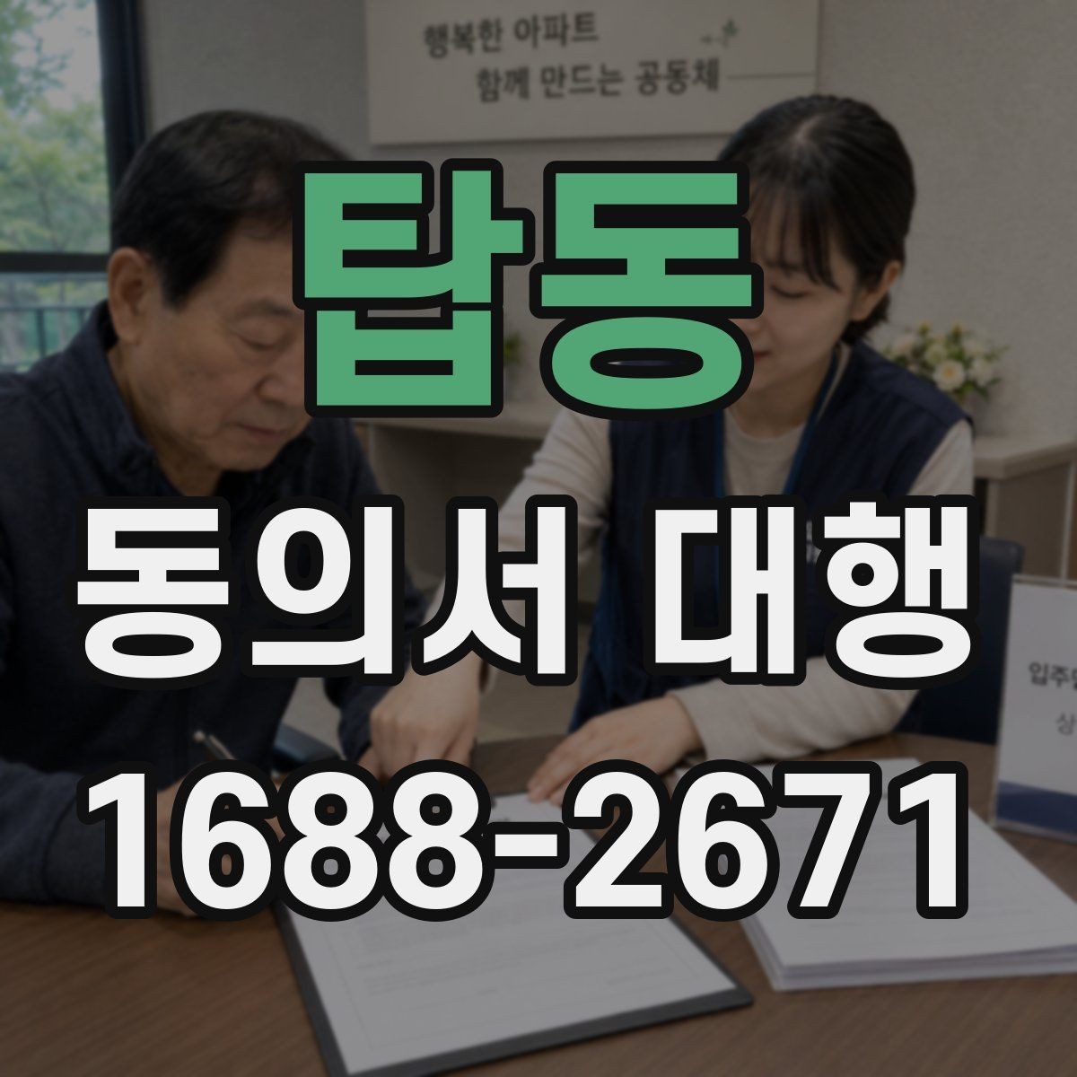 탑동 동의서 대행 보관 문서와 증빙 자료를 함께 정리하는 법