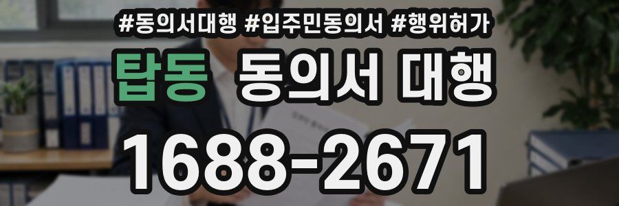 탑동 동의서 대행
