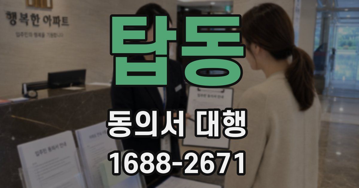 탑동 동의서 대행