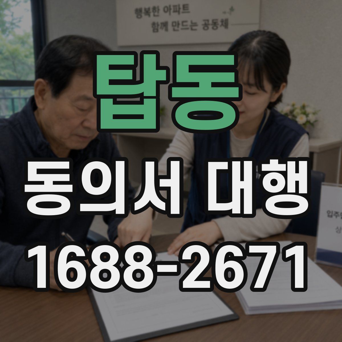 탑동 동의서 대행