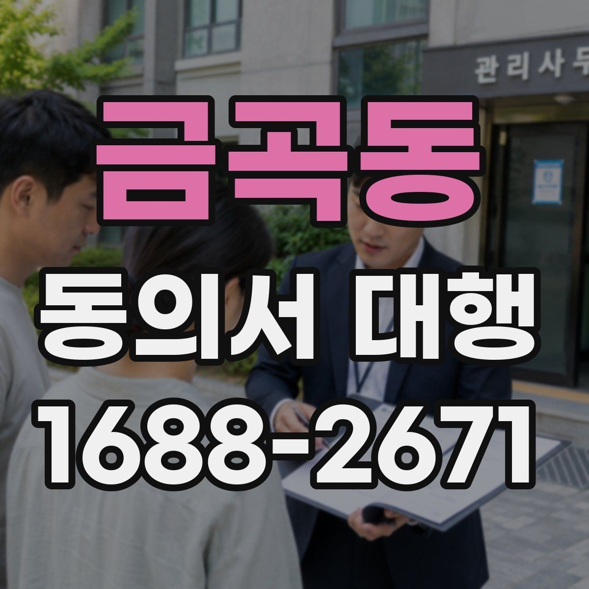 금곡동 동의서 대행 가족 동의가 필요한 상황과 확인할 서류