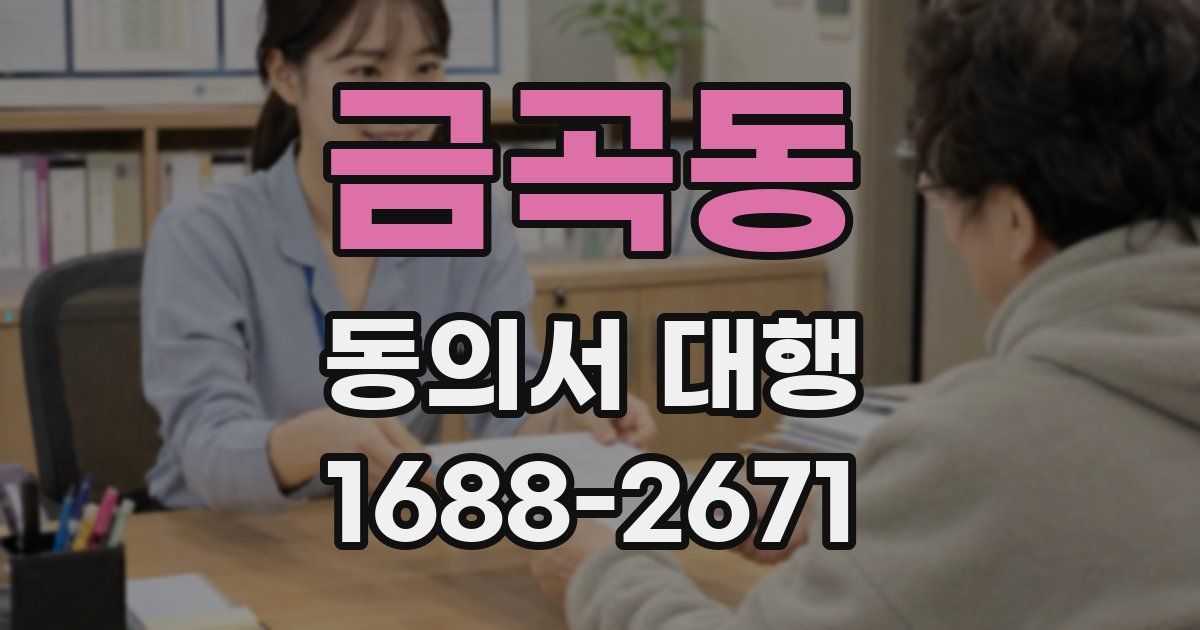 금곡동 동의서 대행