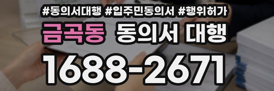 금곡동 동의서 대행