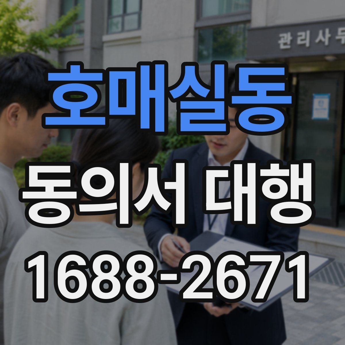 호매실동 동의서 대행 개인정보 동의와 이용 동의 차이