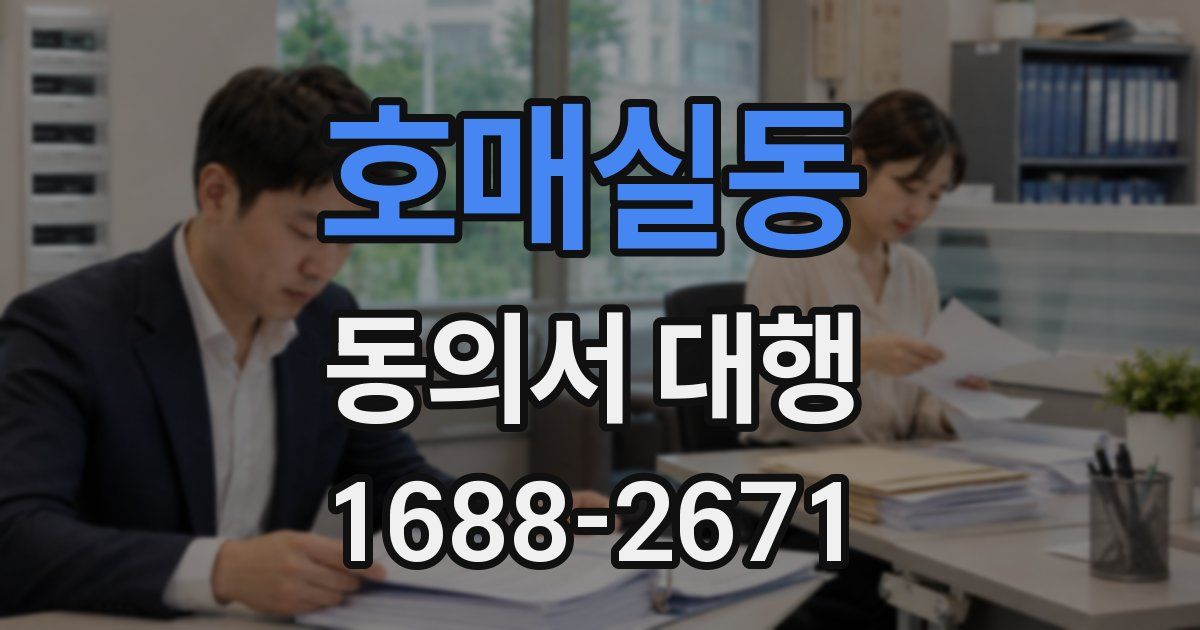 호매실동 동의서 대행