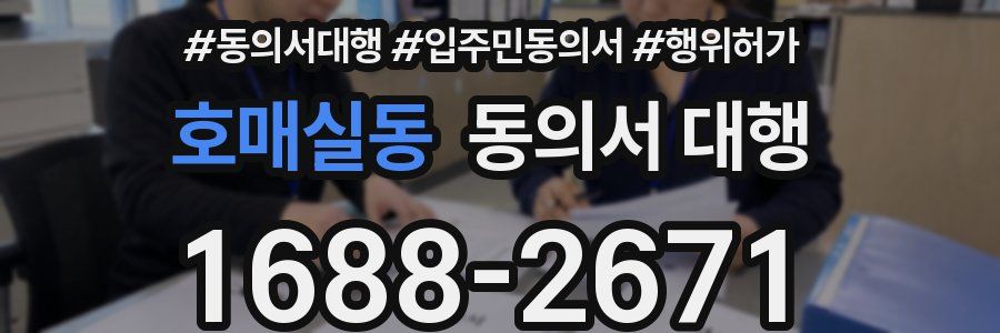 호매실동 동의서 대행