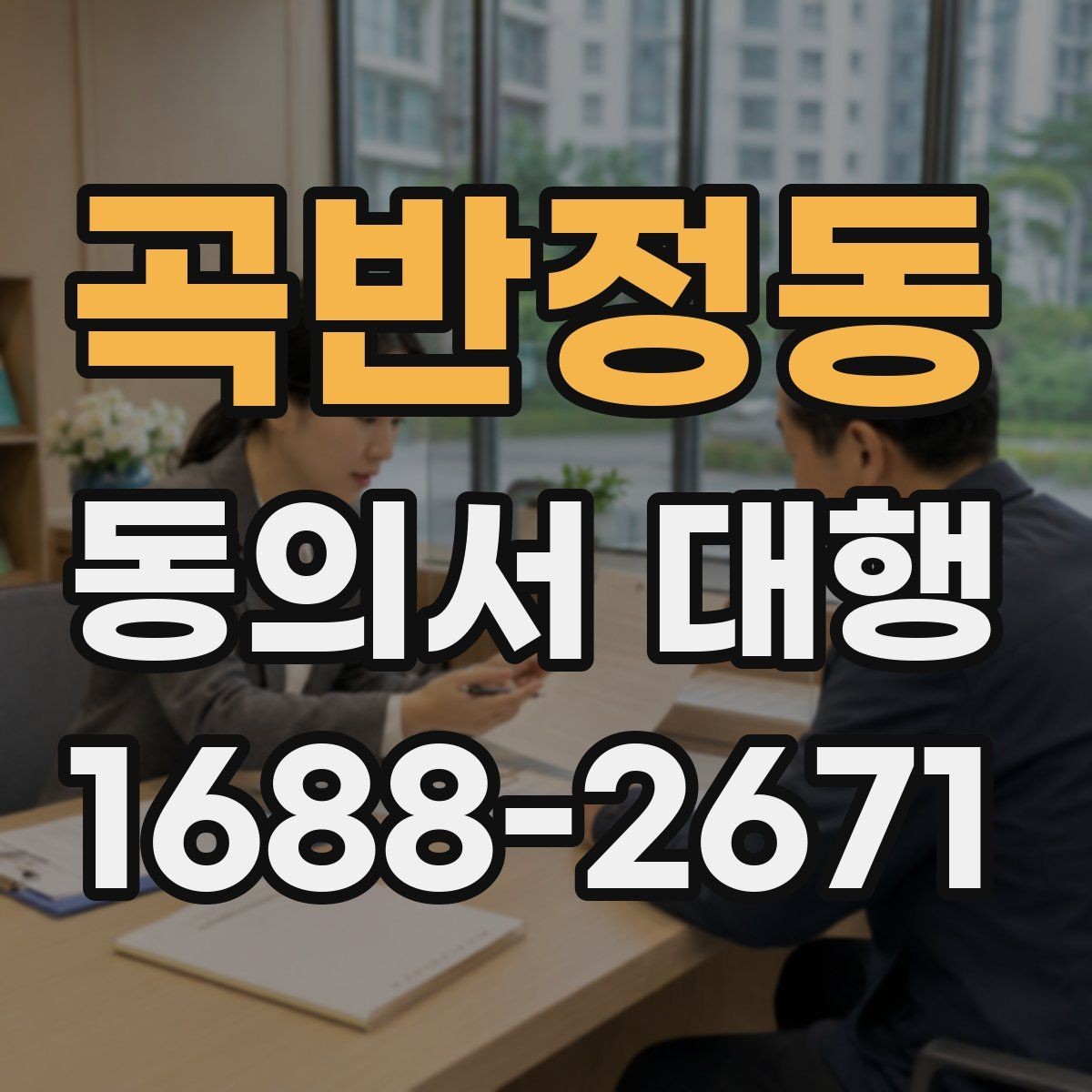 곡반정동 동의서 대행 첨부자료가 빠지지 않도록 정리하는 법