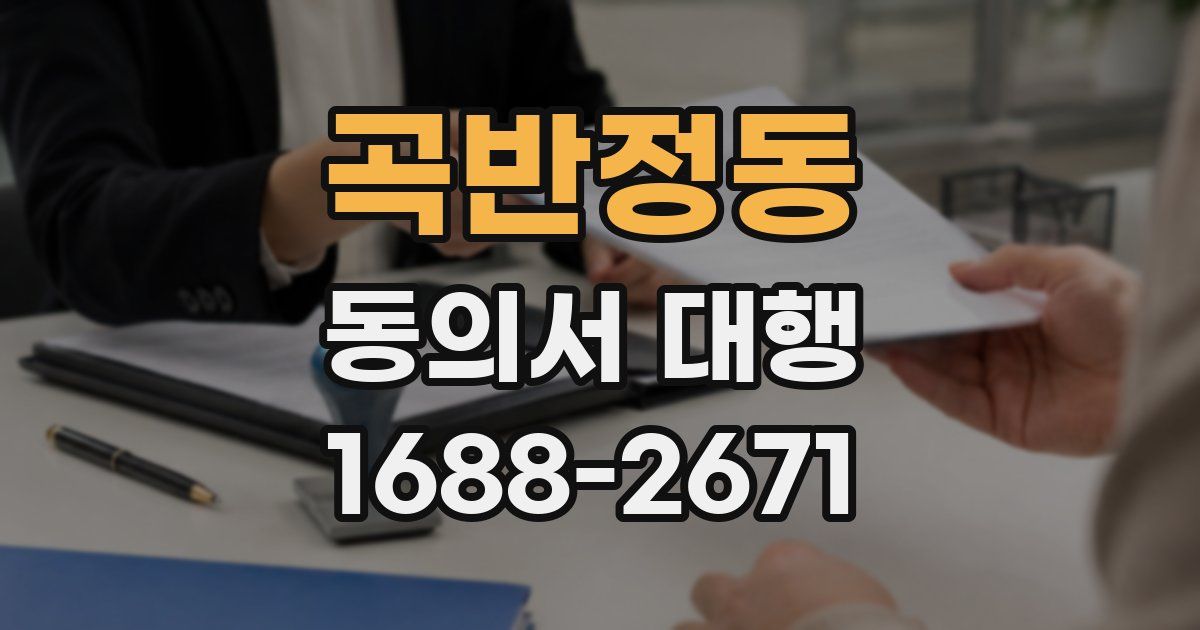 곡반정동 동의서 대행
